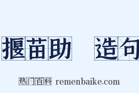 揠苗助長造句是什么意思的图片